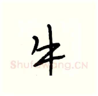 牛硬笔行书写法,摘自段相林硬笔书法字帖
