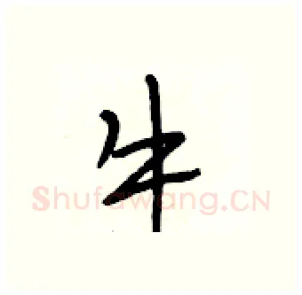 牛硬笔行书写法,摘自段相林硬笔书法字帖