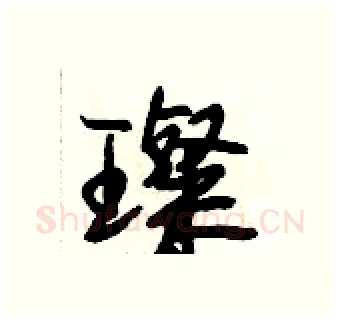 璨硬笔行书写法,摘自段相林硬笔书法字帖