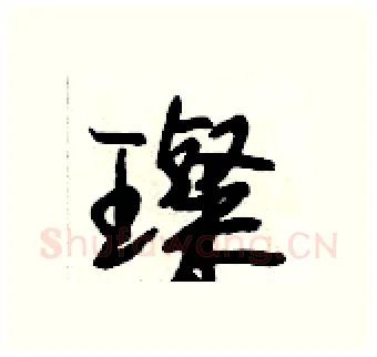 璨硬笔行书写法,摘自段相林硬笔书法字帖