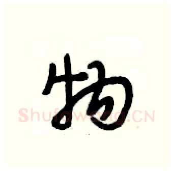 物硬笔行书写法,摘自段相林硬笔书法字帖