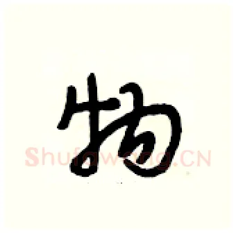 物硬笔行书写法,摘自段相林硬笔书法字帖