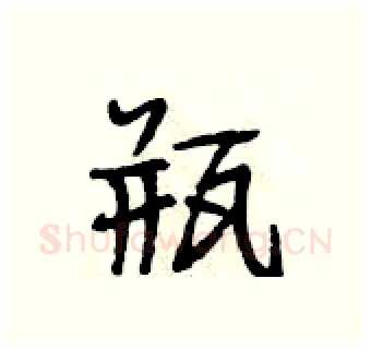 瓶硬笔行书写法,摘自段相林硬笔书法字帖
