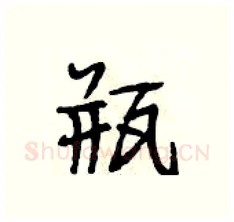 瓶硬笔行书写法,摘自段相林硬笔书法字帖
