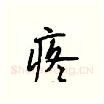 疼硬笔行书写法,摘自段相林硬笔书法字帖