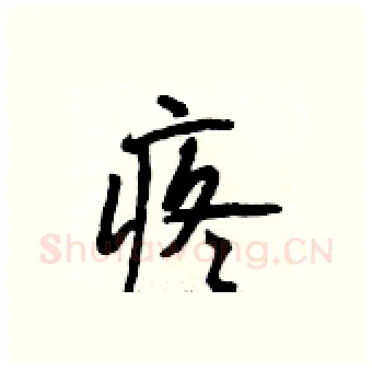 疼硬笔行书写法,摘自段相林硬笔书法字帖