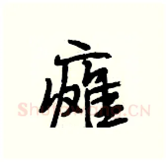 瘫硬笔行书写法,摘自段相林硬笔书法字帖