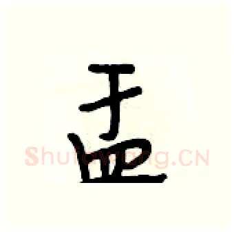 盂硬笔行书写法,摘自段相林硬笔书法字帖