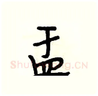 盂硬笔行书写法,摘自段相林硬笔书法字帖