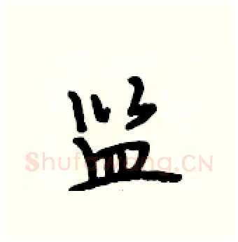 监硬笔行书写法,摘自段相林硬笔书法字帖