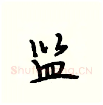 监硬笔行书写法,摘自段相林硬笔书法字帖