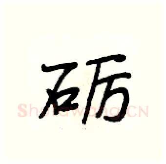 砺硬笔行书写法,摘自段相林硬笔书法字帖