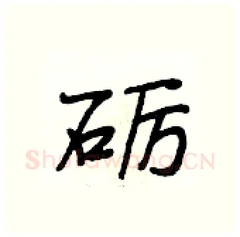 砺硬笔行书写法,摘自段相林硬笔书法字帖