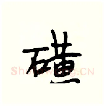 磺硬笔行书写法,摘自段相林硬笔书法字帖