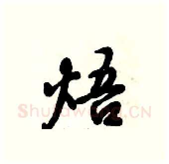 焐硬笔行书写法,摘自倪伟林硬笔书法字帖