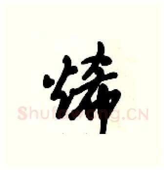 烯硬笔行书写法,摘自倪伟林硬笔书法字帖