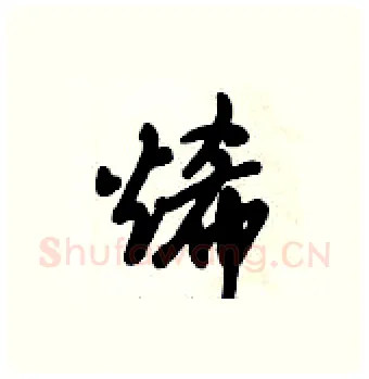 烯硬笔行书写法,摘自倪伟林硬笔书法字帖