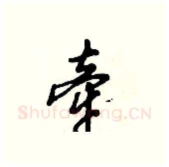 牵硬笔行书写法,摘自倪伟林硬笔书法字帖