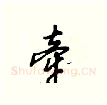 牵硬笔行书写法,摘自倪伟林硬笔书法字帖
