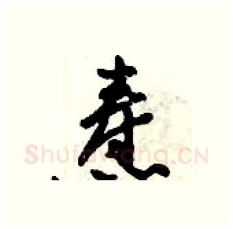 焘硬笔行书写法,摘自倪伟林硬笔书法字帖