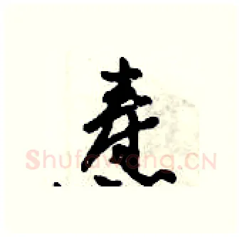 焘硬笔行书写法,摘自倪伟林硬笔书法字帖