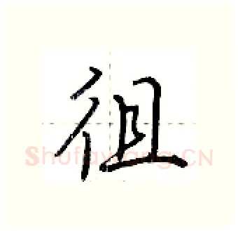 徂硬笔行书写法,摘自荆霄鹏硬笔书法字帖