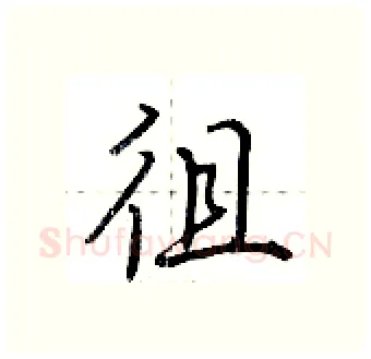 徂硬笔行书写法,摘自荆霄鹏硬笔书法字帖