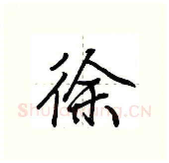 徐硬笔行书写法,摘自荆霄鹏硬笔书法字帖
