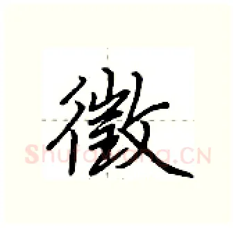 徵硬笔行书写法,摘自荆霄鹏硬笔书法字帖