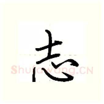 志硬笔行书写法,摘自荆霄鹏硬笔书法字帖