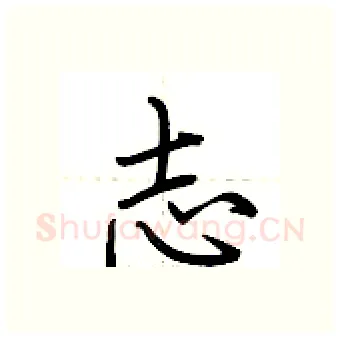 志硬笔行书写法,摘自荆霄鹏硬笔书法字帖
