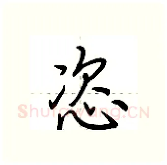 恣硬笔行书写法,摘自荆霄鹏硬笔书法字帖