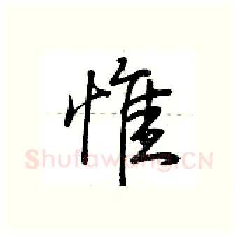 惟硬笔行书写法,摘自荆霄鹏硬笔书法字帖