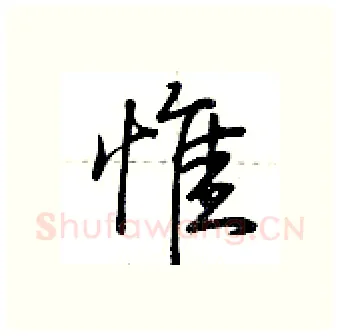 惟硬笔行书写法,摘自荆霄鹏硬笔书法字帖
