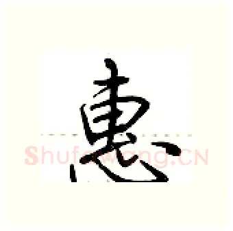 惠硬笔行书写法,摘自荆霄鹏硬笔书法字帖
