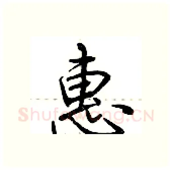 惠硬笔行书写法,摘自荆霄鹏硬笔书法字帖