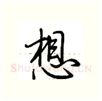 想硬笔行书写法,摘自荆霄鹏硬笔书法字帖