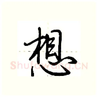想硬笔行书写法,摘自荆霄鹏硬笔书法字帖