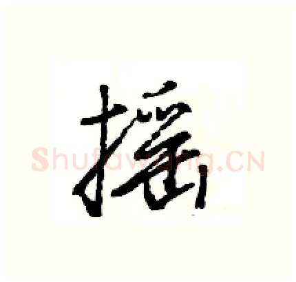 摇硬笔行书写法,摘自王旻硬笔书法字帖