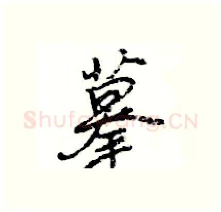 摹硬笔行书写法,摘自王旻硬笔书法字帖