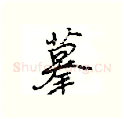 摹硬笔行书写法,摘自王旻硬笔书法字帖