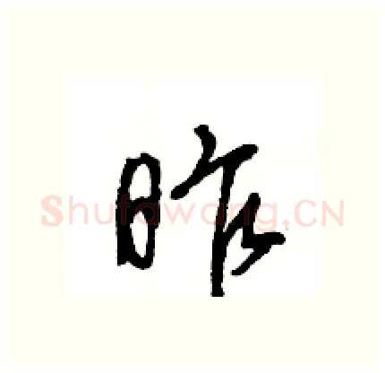 昨硬笔行书写法,摘自王旻硬笔书法字帖