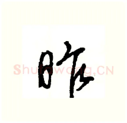昨硬笔行书写法,摘自王旻硬笔书法字帖