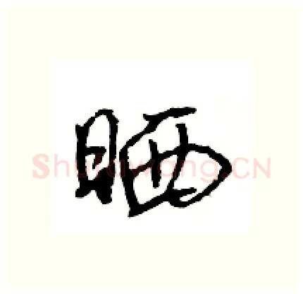 晒硬笔行书写法,摘自王旻硬笔书法字帖