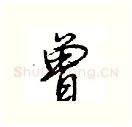 曾硬笔行书写法,摘自王旻硬笔书法字帖