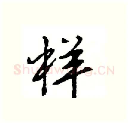 样硬笔行书写法,摘自王旻硬笔书法字帖