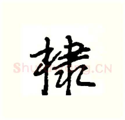 棣硬笔行书写法,摘自王旻硬笔书法字帖