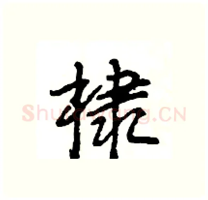 棣硬笔行书写法,摘自王旻硬笔书法字帖