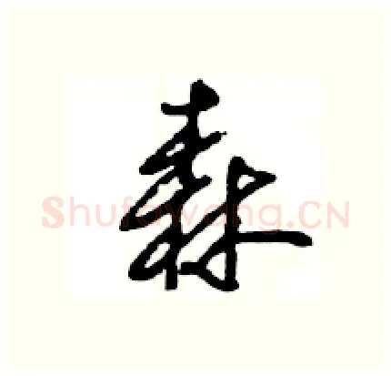 森硬笔行书写法,摘自王旻硬笔书法字帖