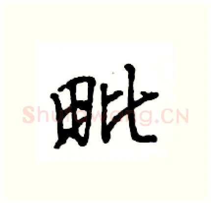 毗硬笔行书写法,摘自王旻硬笔书法字帖